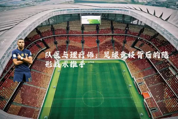 队医与理疗师：足球竞技背后的隐形战术推手