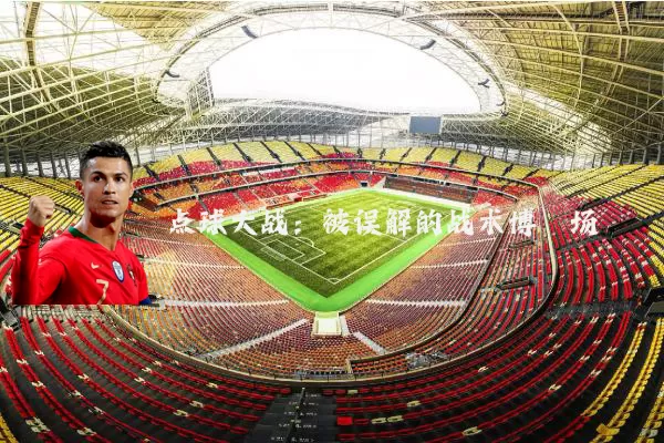 点球大战：被误解的战术博弈场