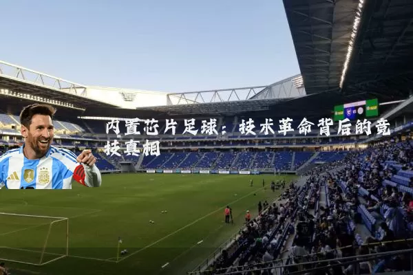 内置芯片足球：技术革命背后的竞技真相