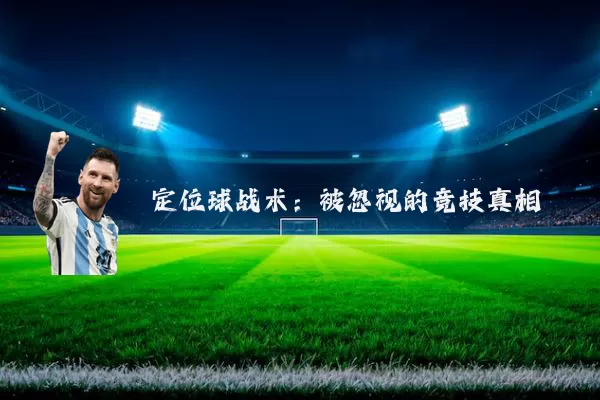 定位球战术：被忽视的竞技真相