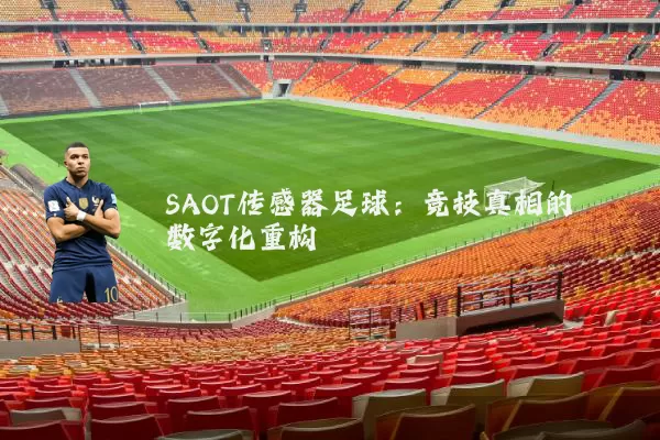SAOT传感器足球：竞技真相的数字化重构