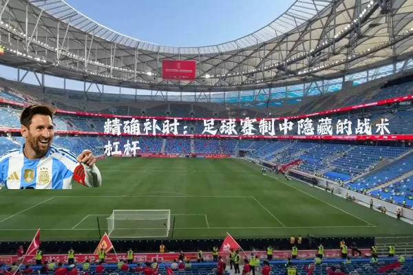 精确补时：足球赛制中隐藏的战术杠杆