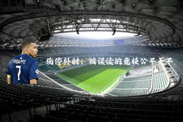 伤停补时：被误读的竞技公平天平