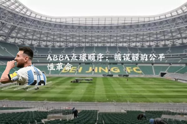 ABBA点球顺序：被误解的公平性革命