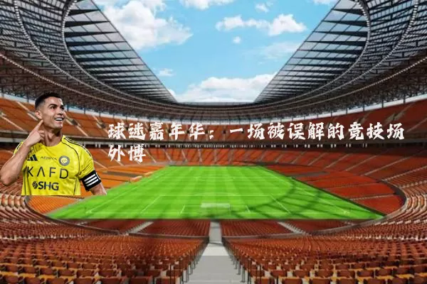球迷嘉年华：一场被误解的竞技场外博弈
