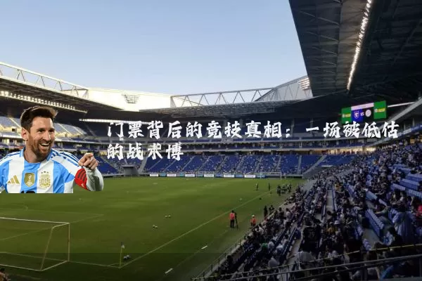 门票背后的竞技真相：一场被低估的战术博弈