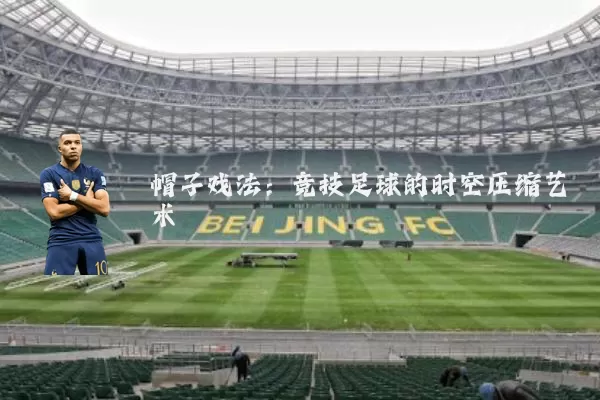 帽子戏法：竞技足球的时空压缩艺术