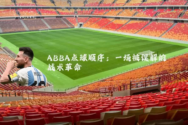 ABBA点球顺序：一场被误解的战术革命