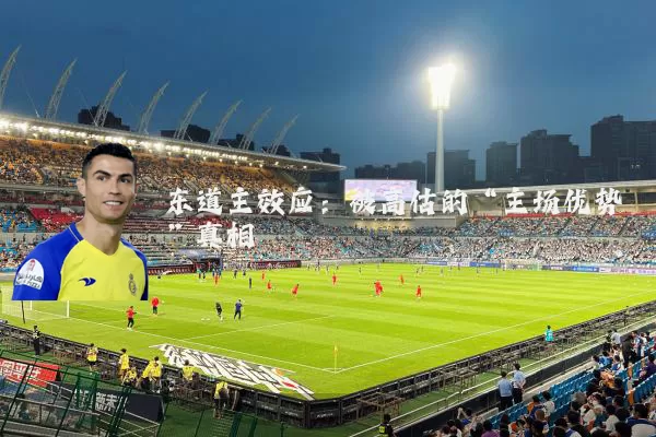 东道主效应：被高估的“主场优势”真相